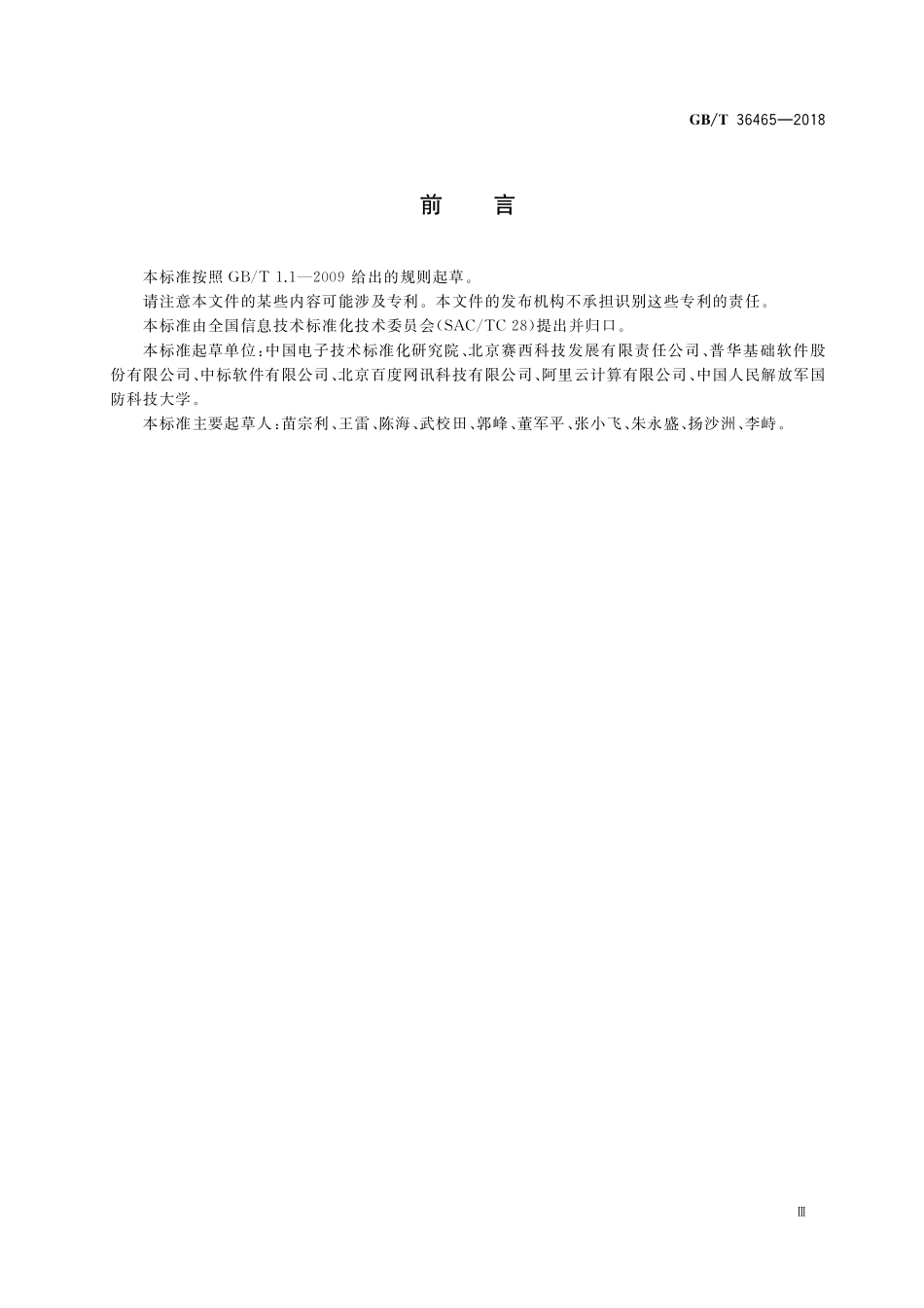 GB/T 36465-2018 网络终端操作系统总体技术要求.pdf_第3页