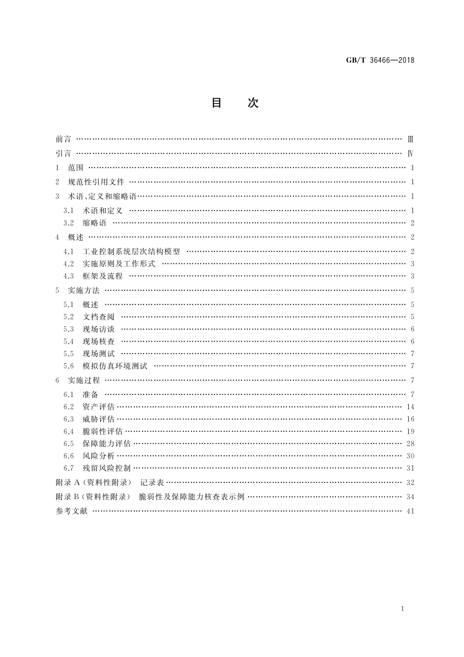 GB／T 36466-2018 信息安全技术 工业控制系统风险评估实施指南.pdf_第2页