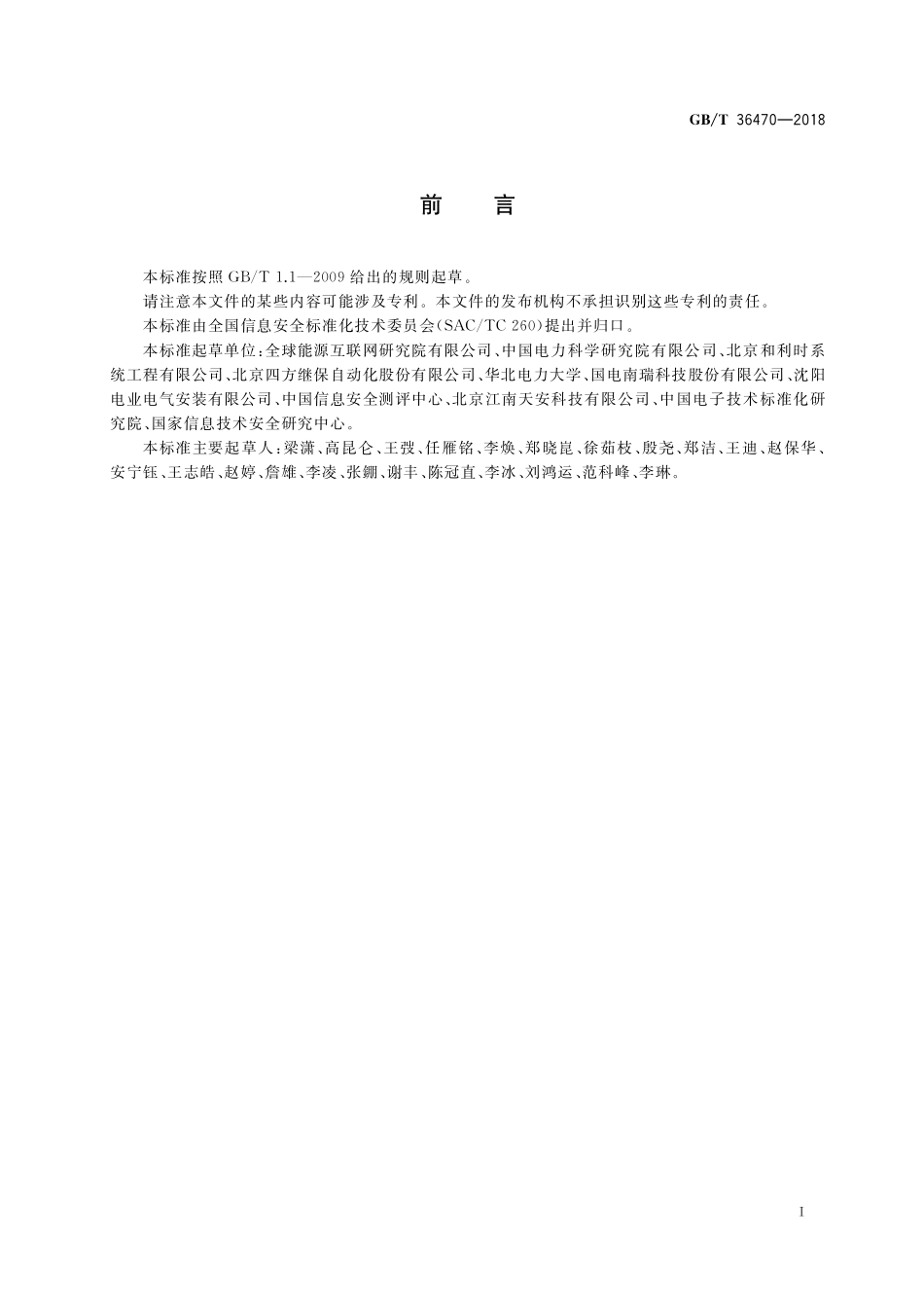 GB／T 36470-2018 信息安全技术 工业控制系统现场测控设备通用安全功能要求.pdf_第3页