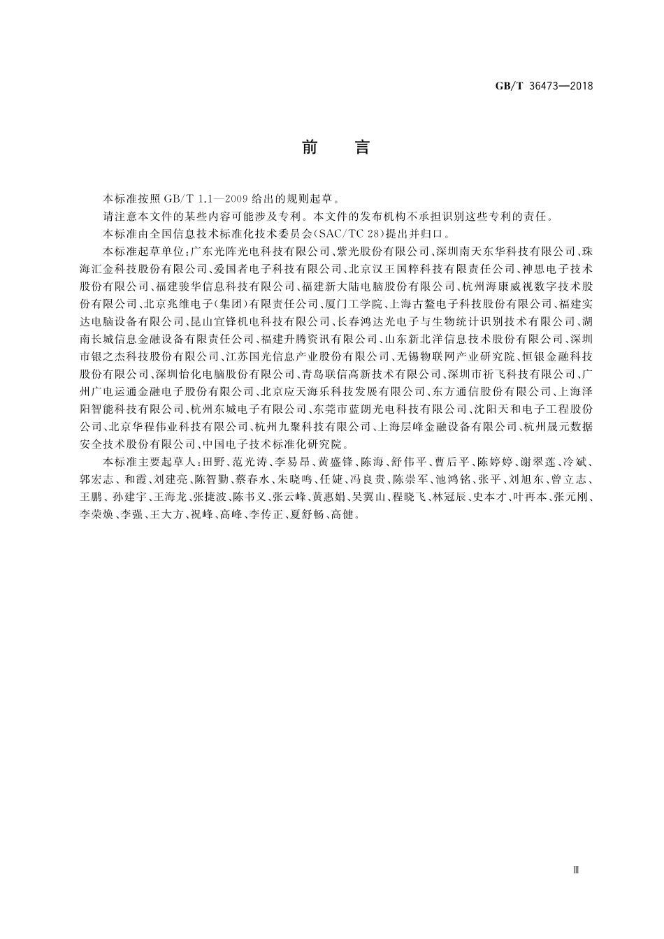 GB／T 36473-2018 信息技术 文档拍摄仪通用规范.pdf_第3页