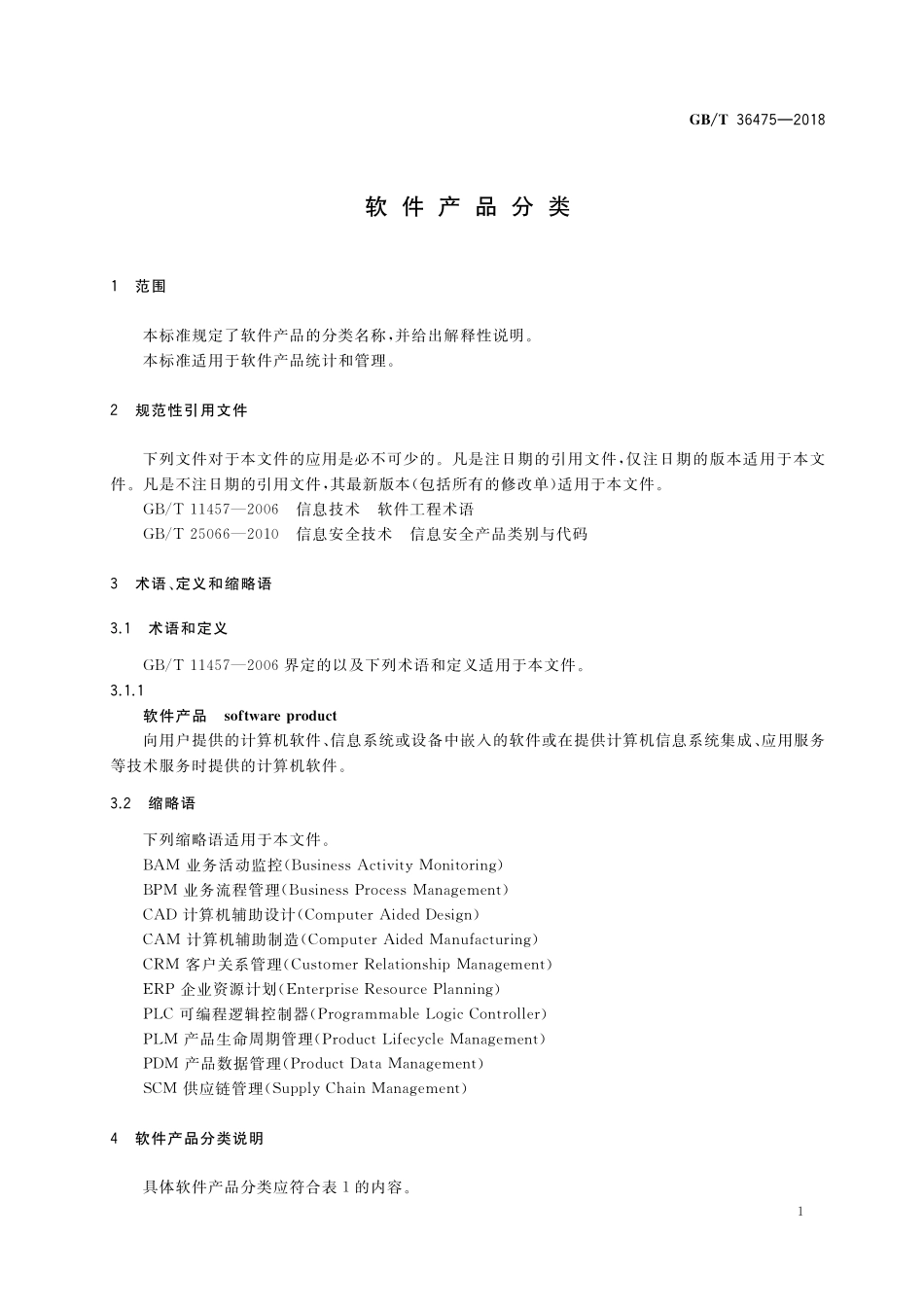 GB／T 36475-2018 软件产品分类.pdf_第3页
