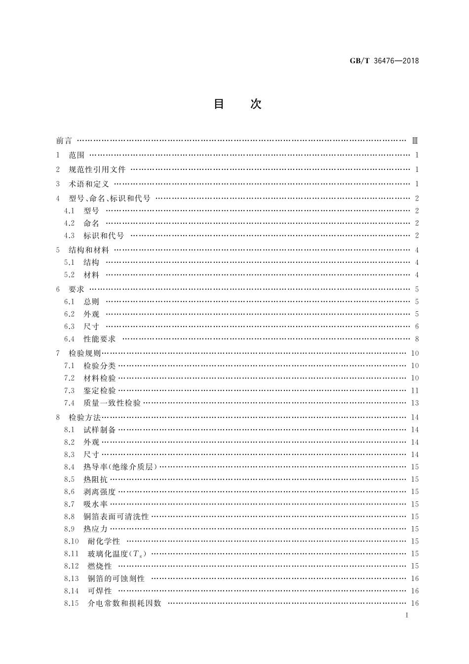 GB／T 36476-2018 印制电路用金属基覆铜箔层压板通用规范.pdf_第2页