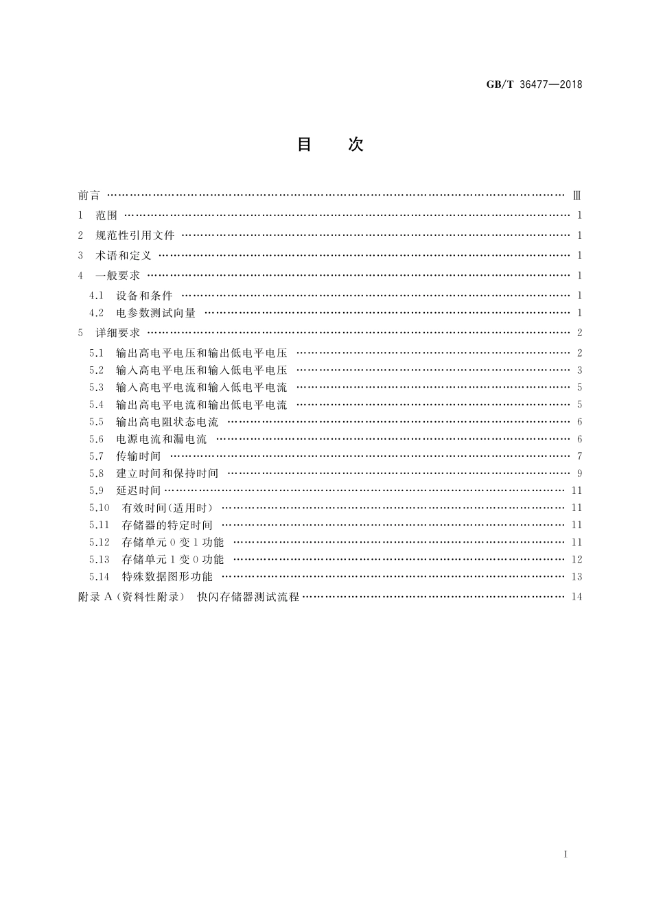 GB／T 36477-2018 半导体集成电路 快闪存储器测试方法.pdf_第2页