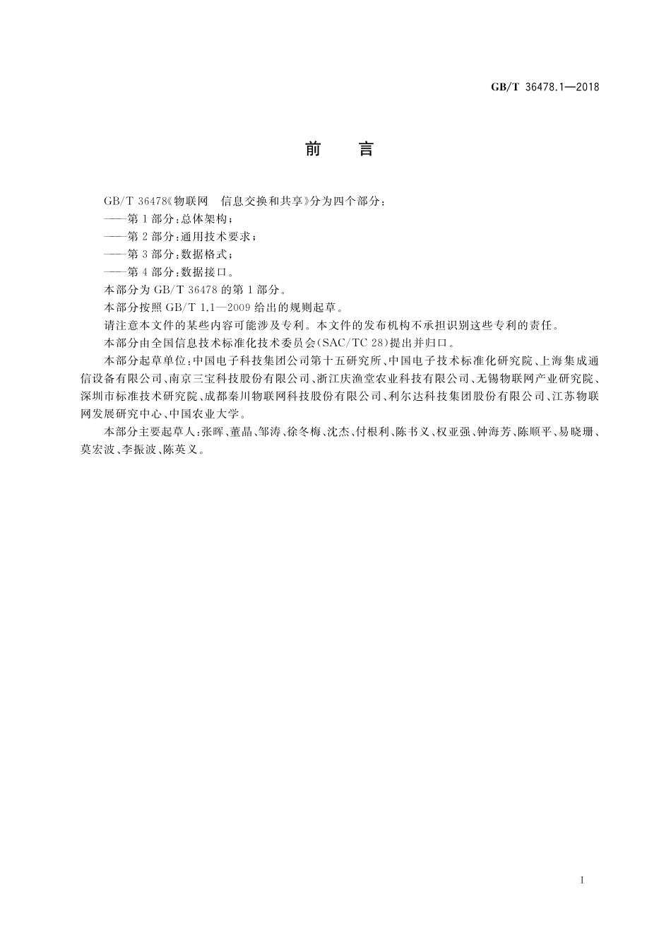 GB／T 36478.1-2018 物联网 信息交换和共享 第1部分：总体架构.pdf_第3页