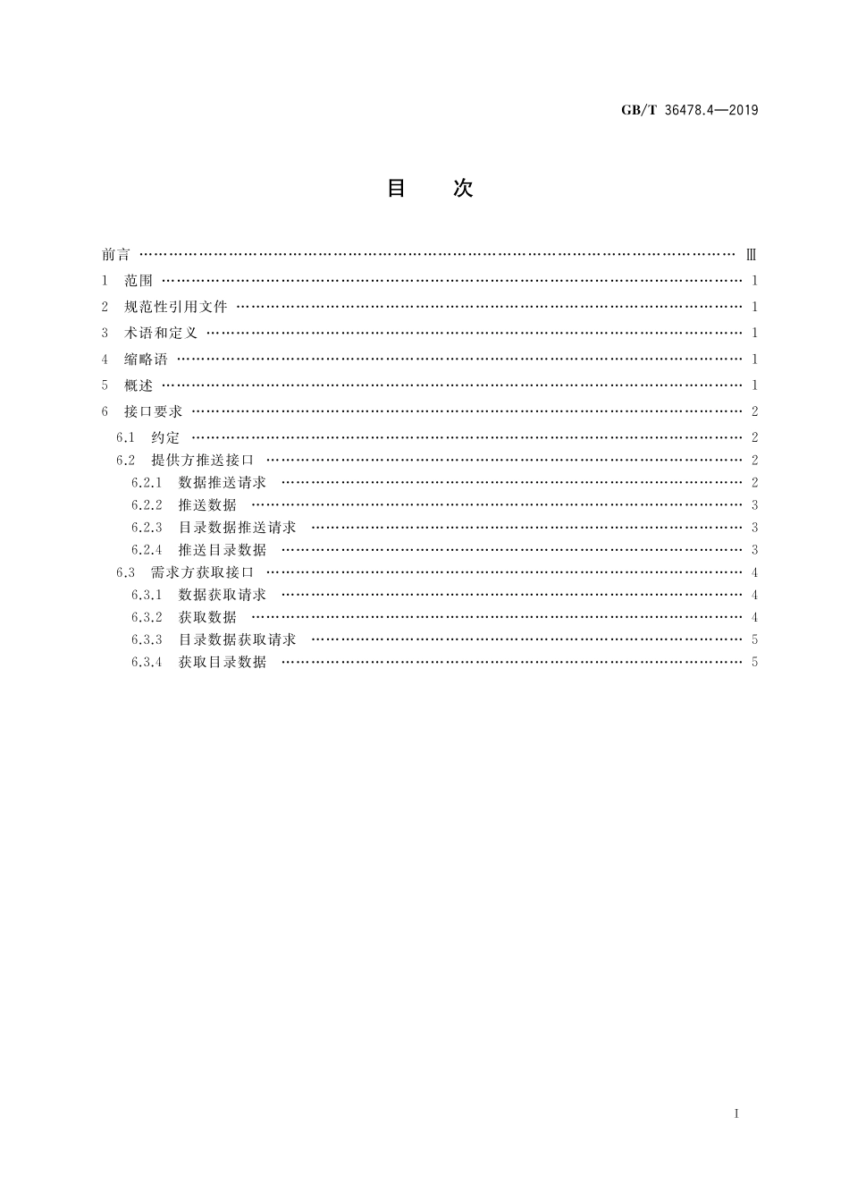 GB／T 36478.4-2019 物联网 信息交换和共享 第4部分：数据接口.pdf_第2页