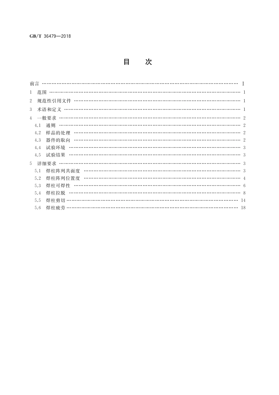 GB／T 36479-2018 集成电路 焊柱阵列试验方法.pdf_第2页