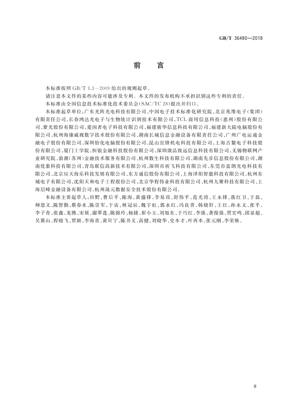 GB／T 36480-2018 信息技术 紧缩嵌入式摄像头通用规范.pdf_第3页