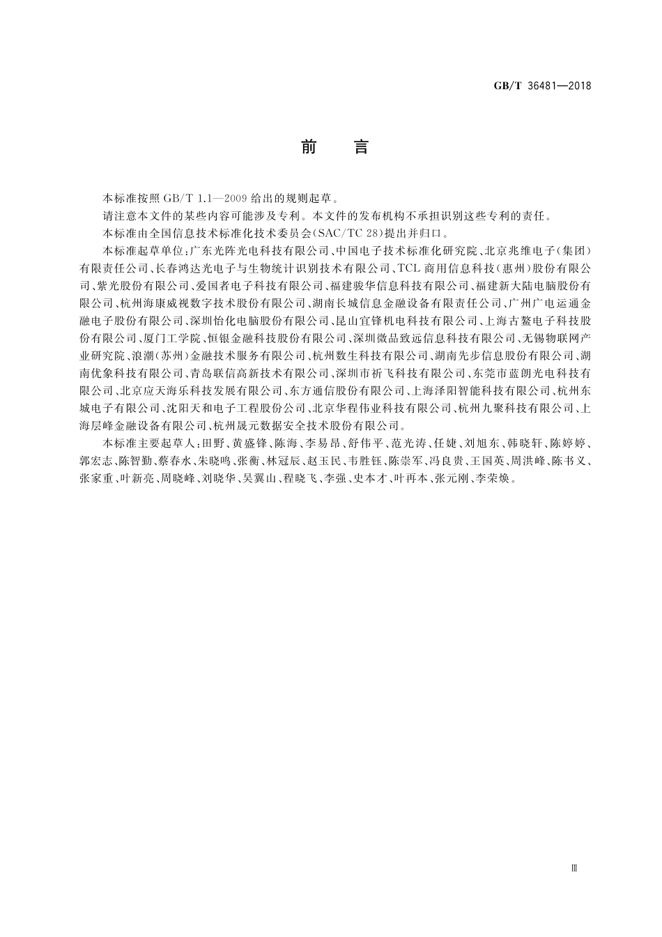 GB／T 36481-2018 信息技术 场景记录仪通用规范.pdf_第3页