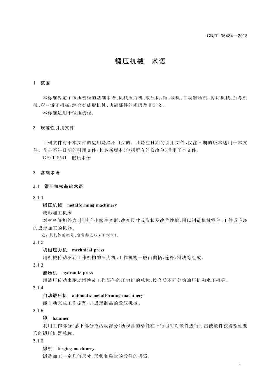 GB／T 36484-2018 锻压机械 术语.pdf_第3页