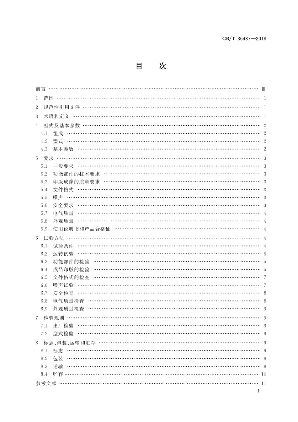 GB／T 36487-2018 印刷机械 柔性版数字直接制版机.pdf_第2页