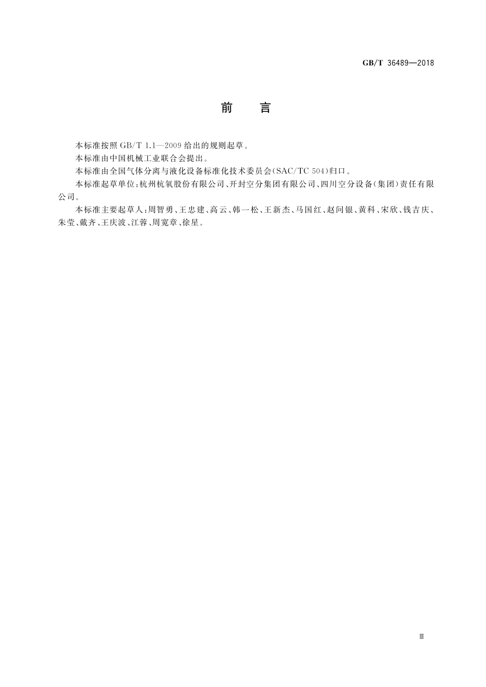 GB／T 36489-2018 空气分离设备流程图 图形符号和文字代号.pdf_第3页