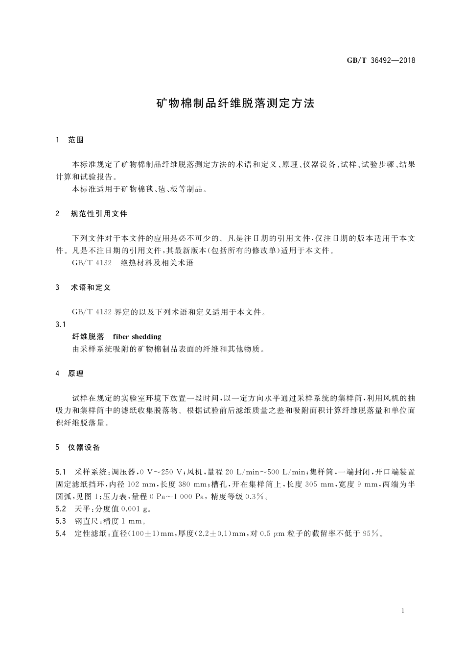 GB／T 36492-2018 矿物棉制品纤维脱落测定方法.pdf_第3页