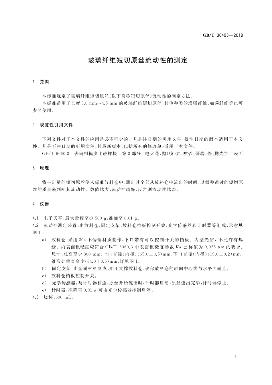 GB／T 36493-2018 玻璃纤维短切原丝流动性的测定.pdf_第3页