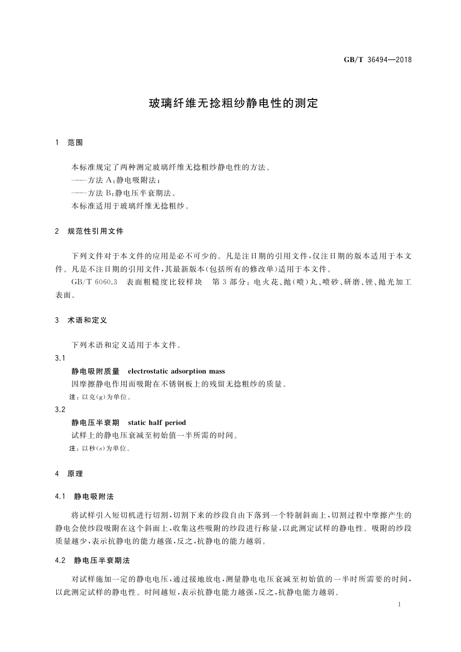 GB／T 36494-2018 玻璃纤维无捻粗纱静电性的测定.pdf_第3页