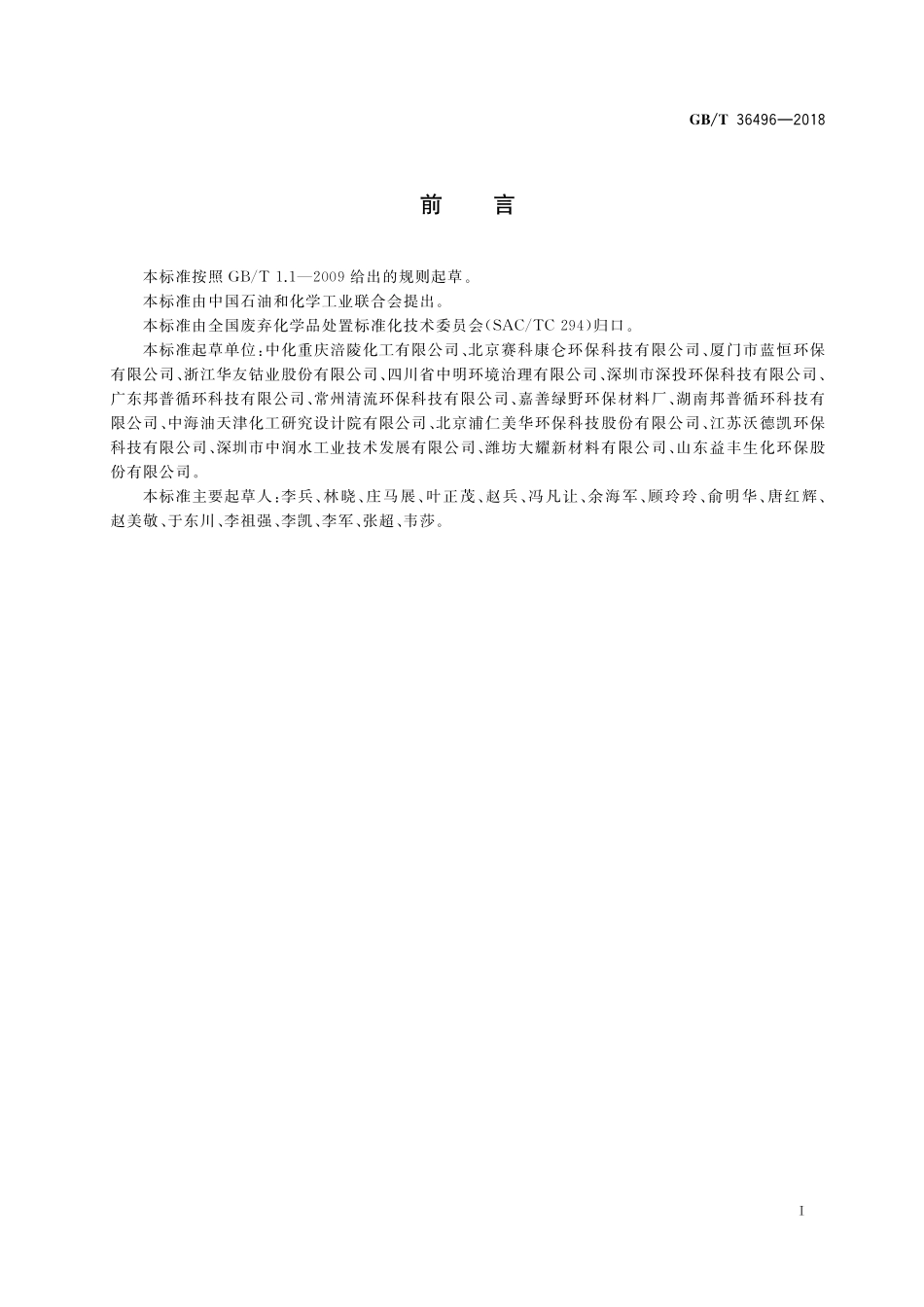 GB／T 36496-2018 含氨(铵）废液处理处置方法.pdf_第2页