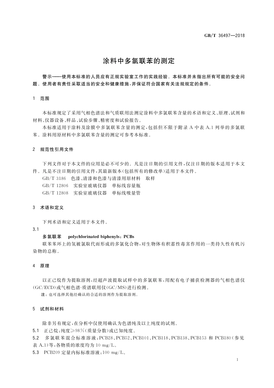 GB／T 36497-2018 涂料中多氯联苯的测定.pdf_第3页
