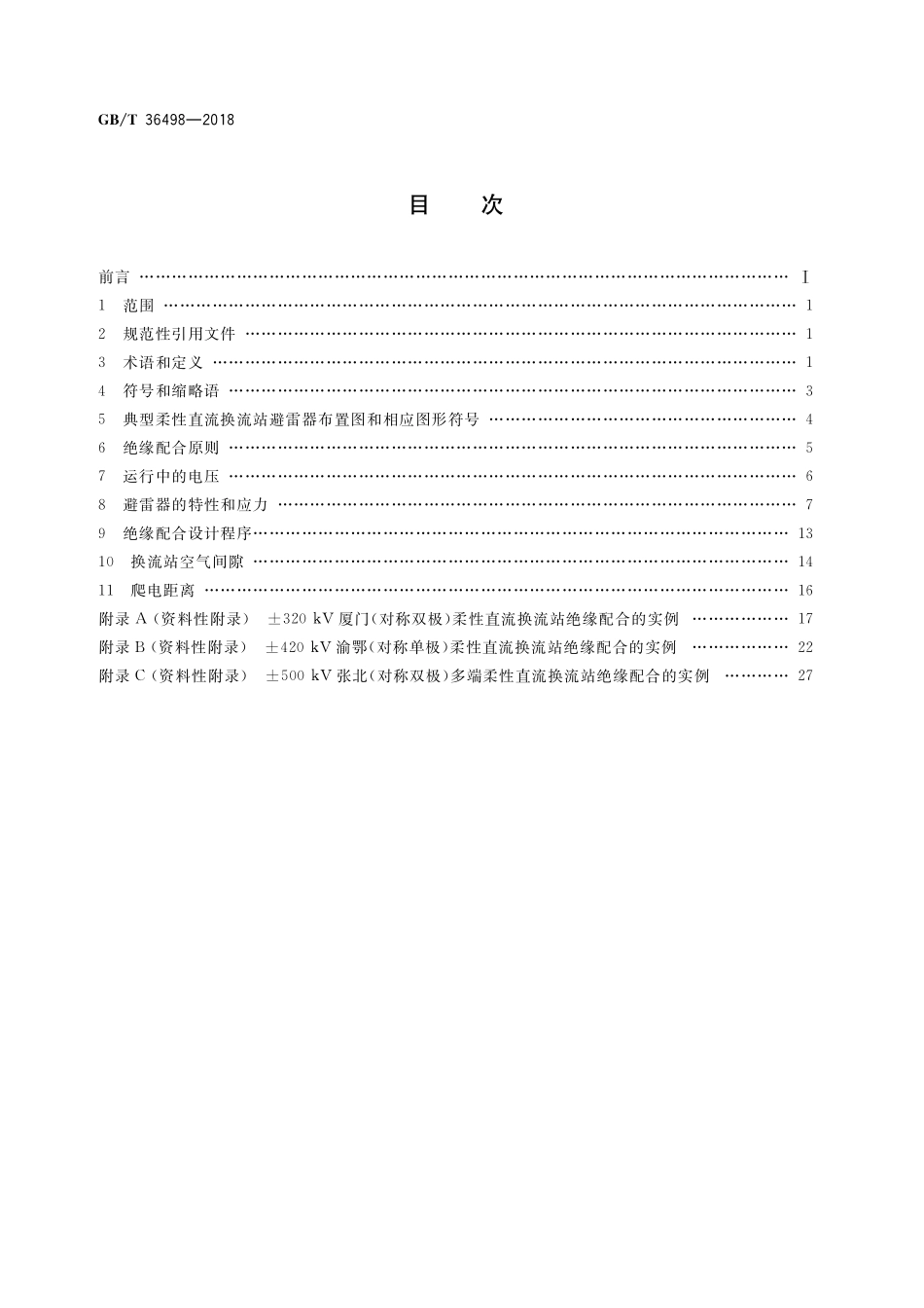 GB／T 36498-2018 柔性直流换流站绝缘配合导则.pdf_第2页