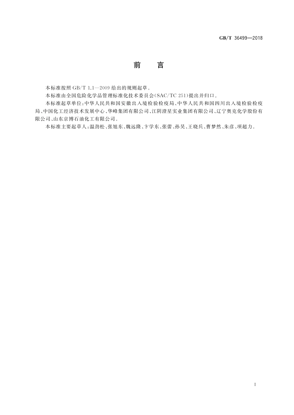 GB／T 36499-2018 基于GHS标签的消费品风险评估指南.pdf_第2页