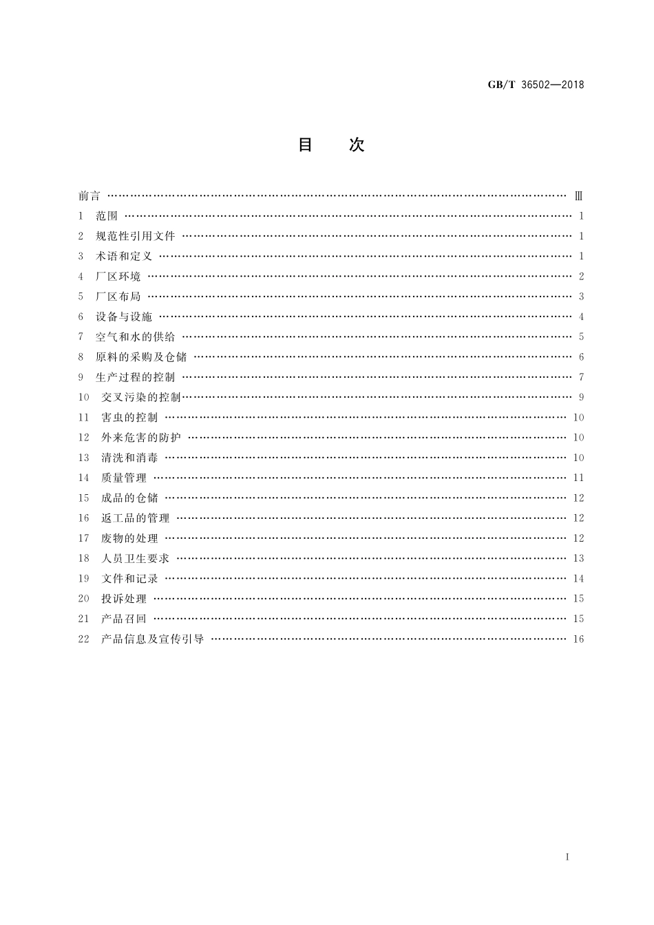 GB／T 36502-2018 制糖企业良好操作规范.pdf_第2页