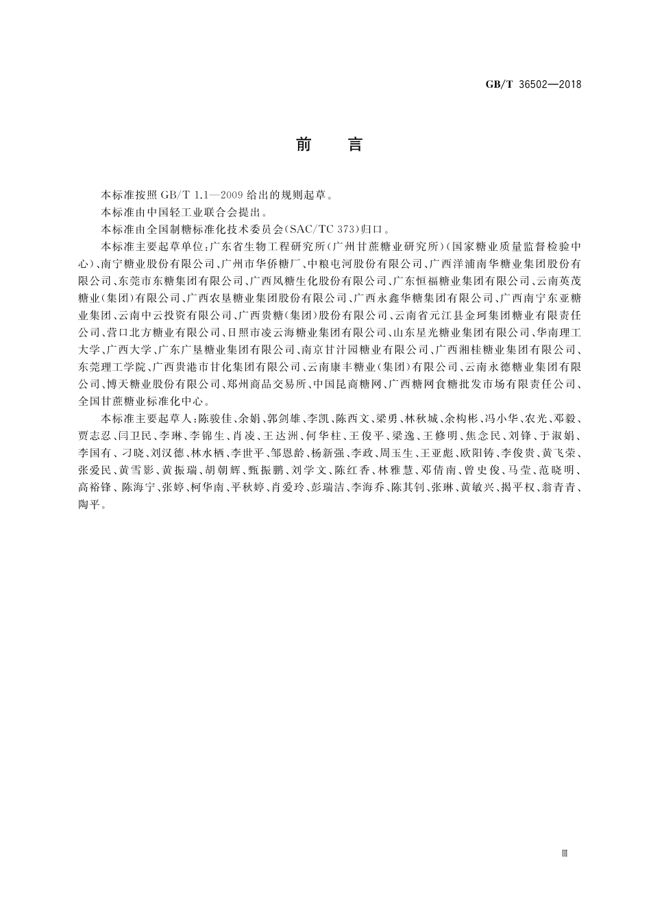 GB／T 36502-2018 制糖企业良好操作规范.pdf_第3页