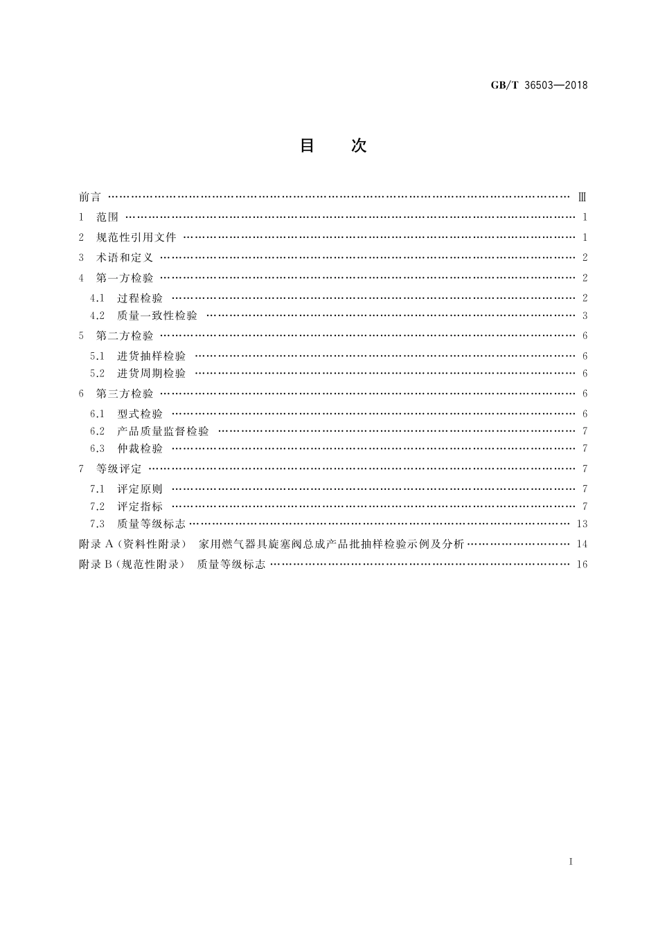 GB／T 36503-2018 燃气燃烧器具质量检验与等级评定.pdf_第2页