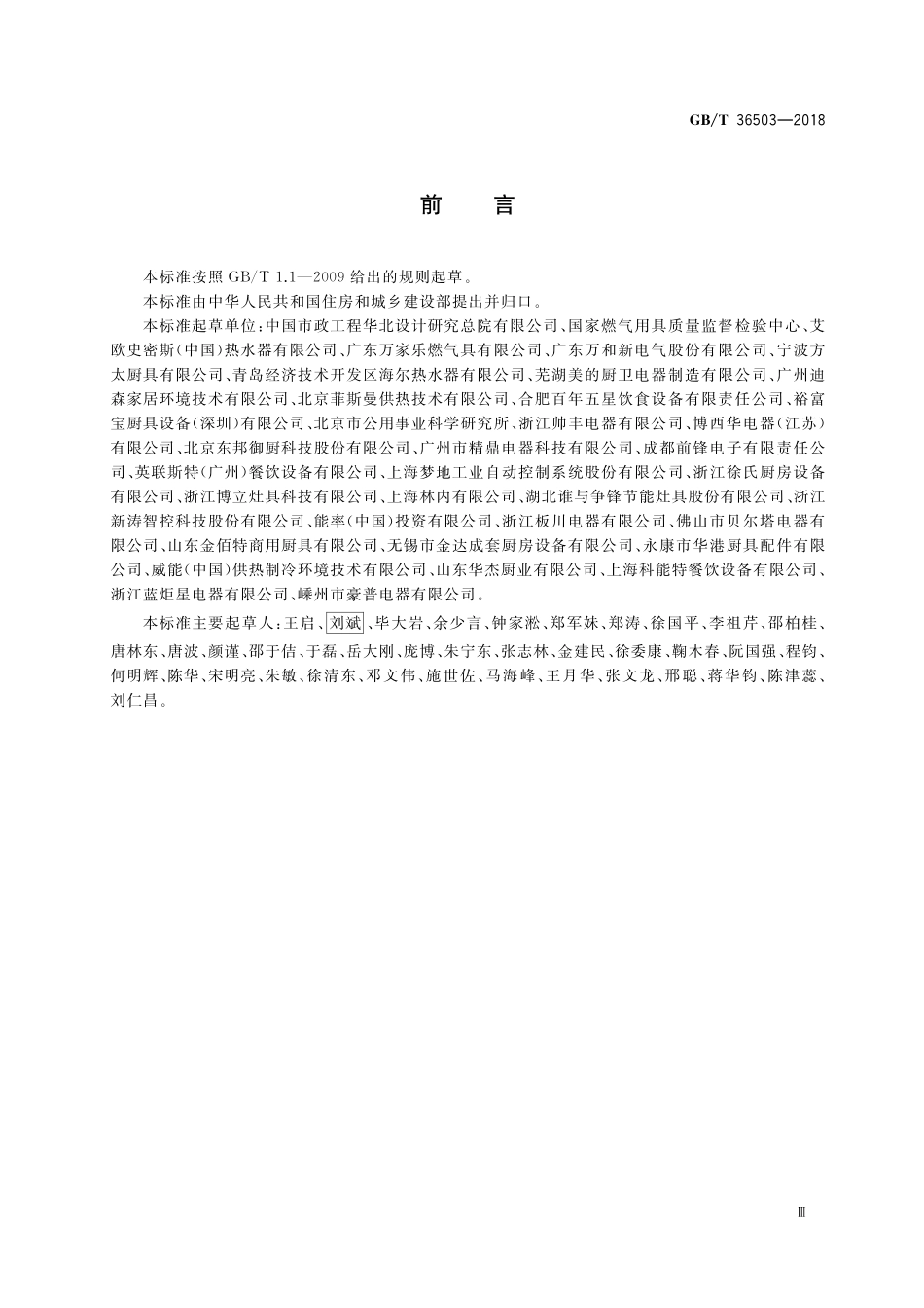 GB／T 36503-2018 燃气燃烧器具质量检验与等级评定.pdf_第3页