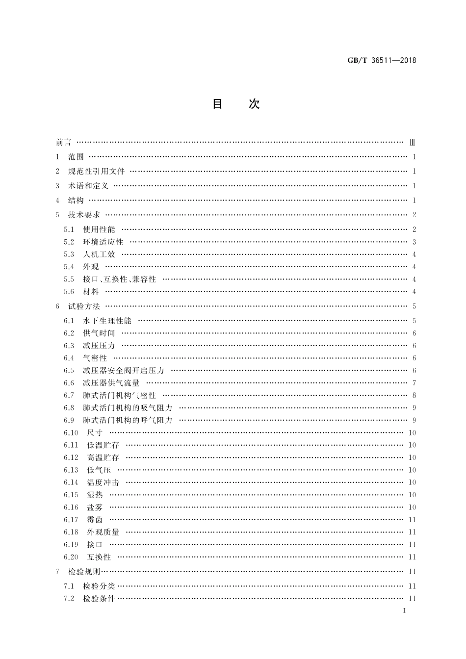 GB／T 36511-2018 直升机用水下应急呼吸器.pdf_第2页
