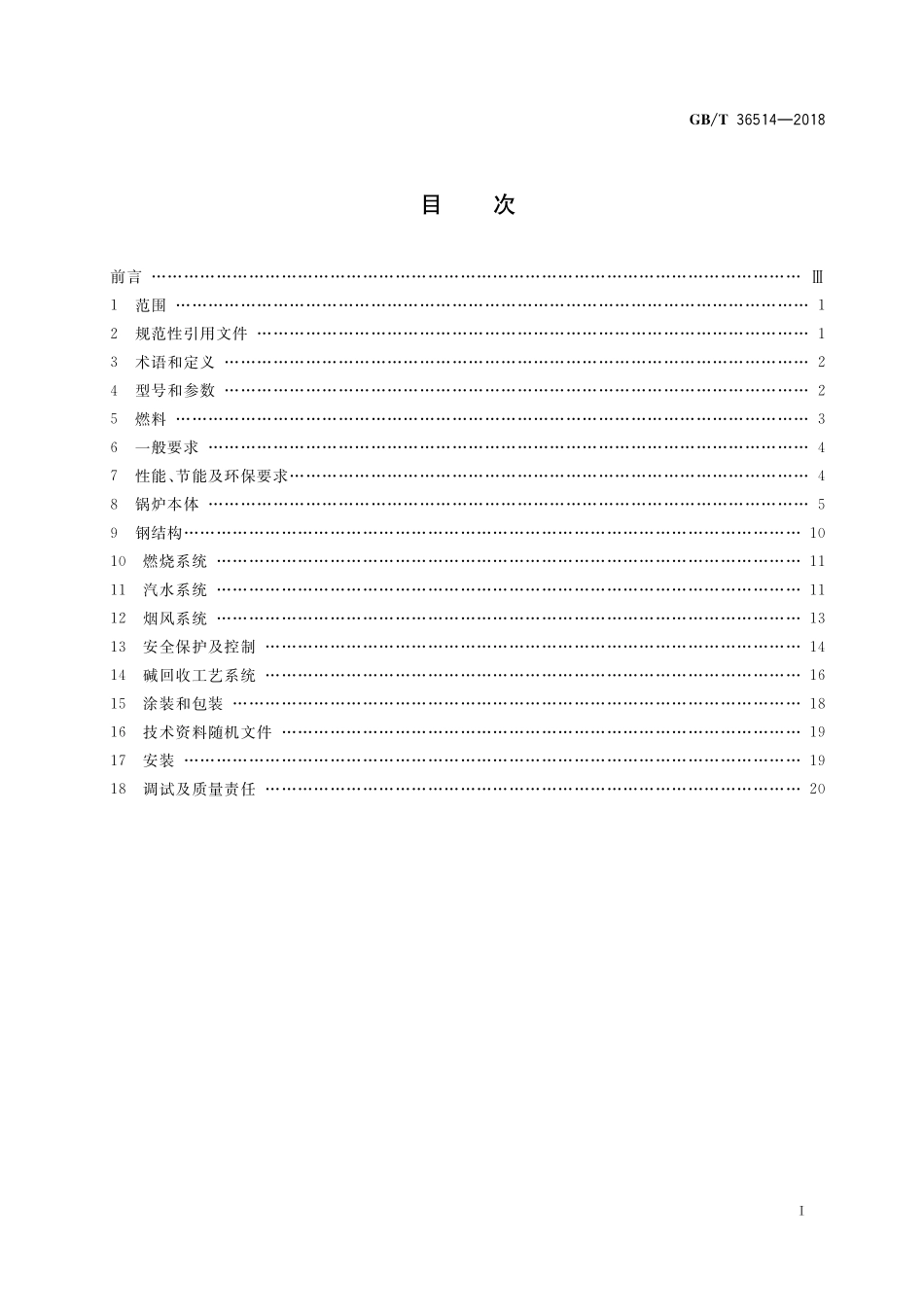 GB／T 36514-2018 碱回收锅炉.pdf_第2页