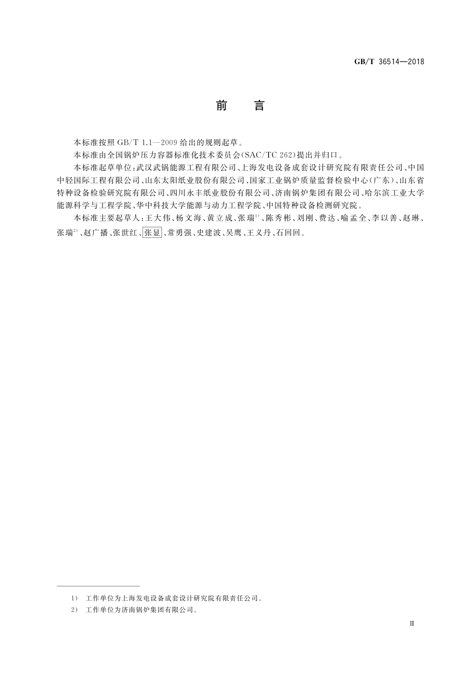 GB／T 36514-2018 碱回收锅炉.pdf_第3页