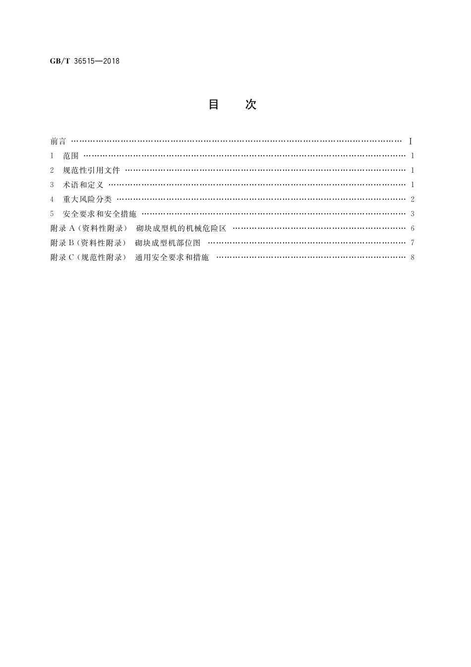 GB／T 36515-2018 混凝土制品机械 砌块成型机安全要求.pdf_第2页