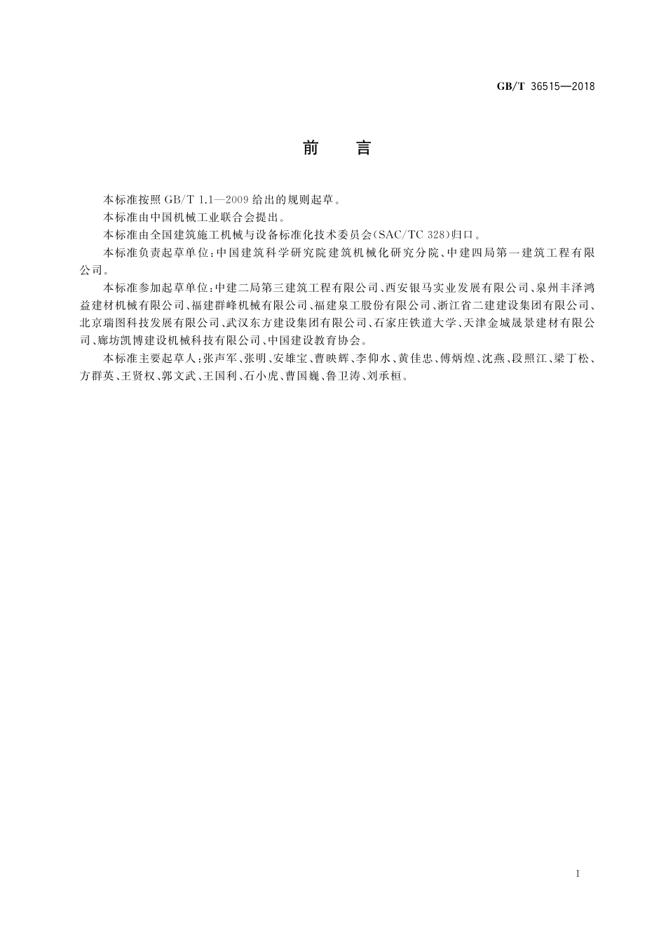 GB／T 36515-2018 混凝土制品机械 砌块成型机安全要求.pdf_第3页