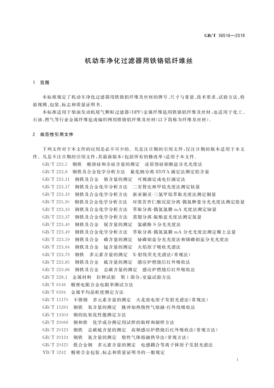 GB／T 36516-2018 机动车净化过滤器用铁铬铝纤维丝.pdf_第3页