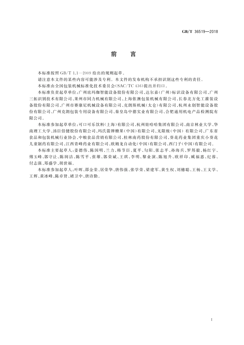 GB／T 36519-2018 不干胶贴标机通用技术要求.pdf_第2页