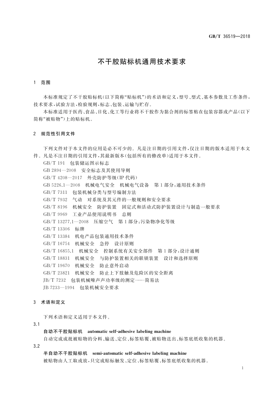 GB／T 36519-2018 不干胶贴标机通用技术要求.pdf_第3页