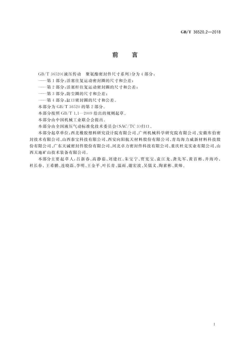 GB／T 36520.2-2018 液压传动 聚氨酯密封件尺寸系列 第2部分：活塞杆往复运动密封圈的尺寸和公差.pdf_第2页