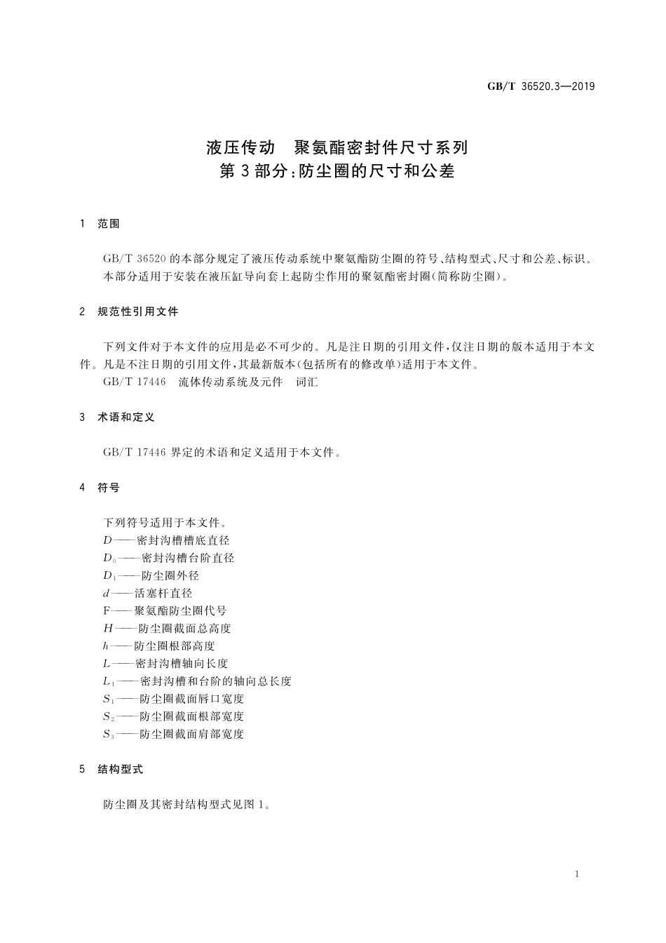 GB／T 36520.3-2019 液压传动 聚氨酯密封件尺寸系列 第3部分：防尘圈的尺寸和公差.pdf_第3页