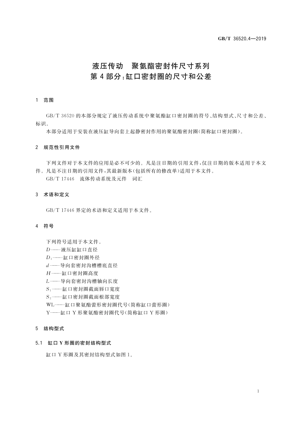 GB／T 36520.4-2019 液压传动 聚氨酯密封件尺寸系列 第4部分：缸口密封圈的尺寸和公差.pdf_第3页