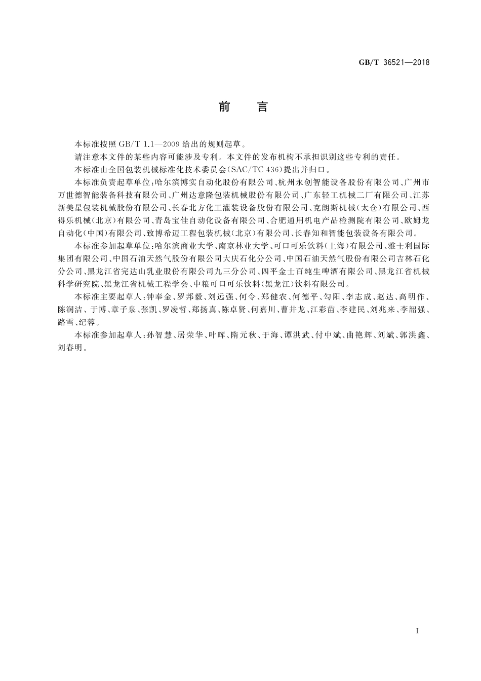 GB／T 36521-2018 码垛机安全要求.pdf_第2页