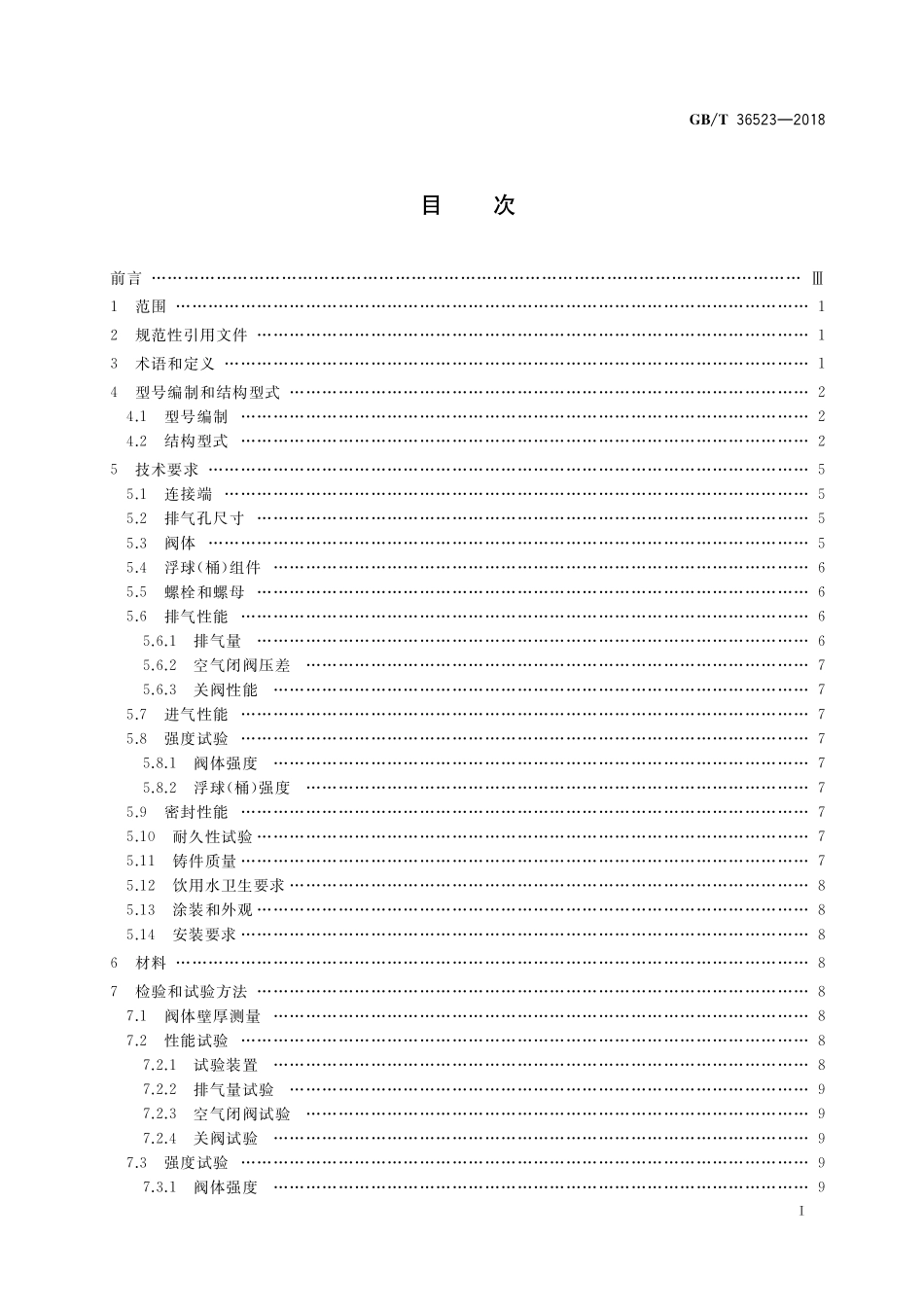 GB／T 36523-2018 供水管道复合式高速排气进气阀.pdf_第2页