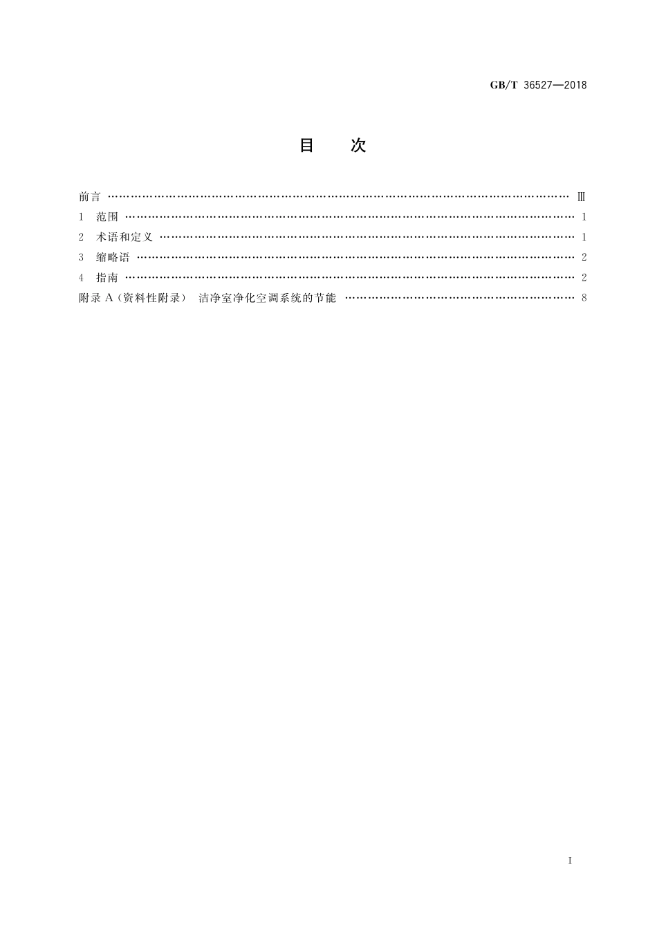 GB／T 36527-2018 洁净室及相关受控环境 节能指南.pdf_第2页