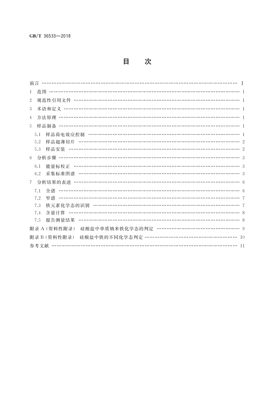 GB／T 36533-2018 硅酸盐中微颗粒铁的化学态测定 俄歇电子能谱法.pdf_第2页