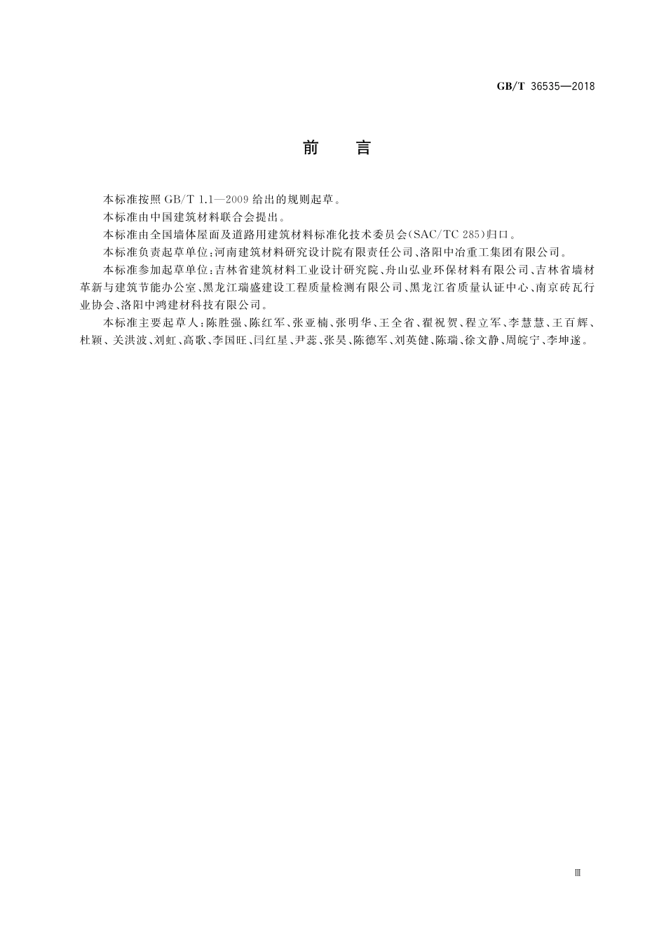 GB／T 36535-2018 蒸压粉煤灰空心砖和空心砌块.pdf_第3页