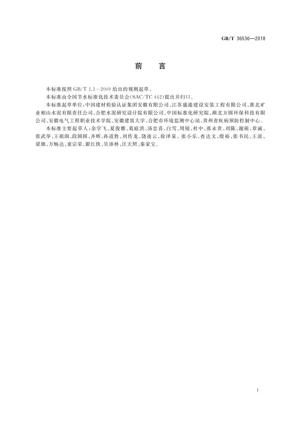 GB/T 36536-2018 水泥生产企业水平衡测试方法.pdf_第2页