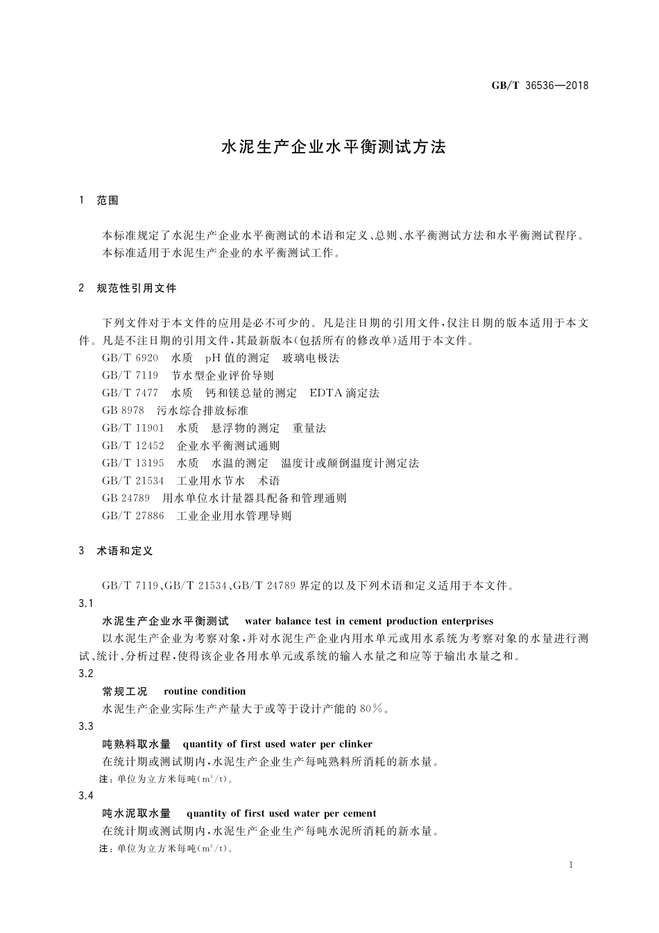 GB/T 36536-2018 水泥生产企业水平衡测试方法.pdf_第3页