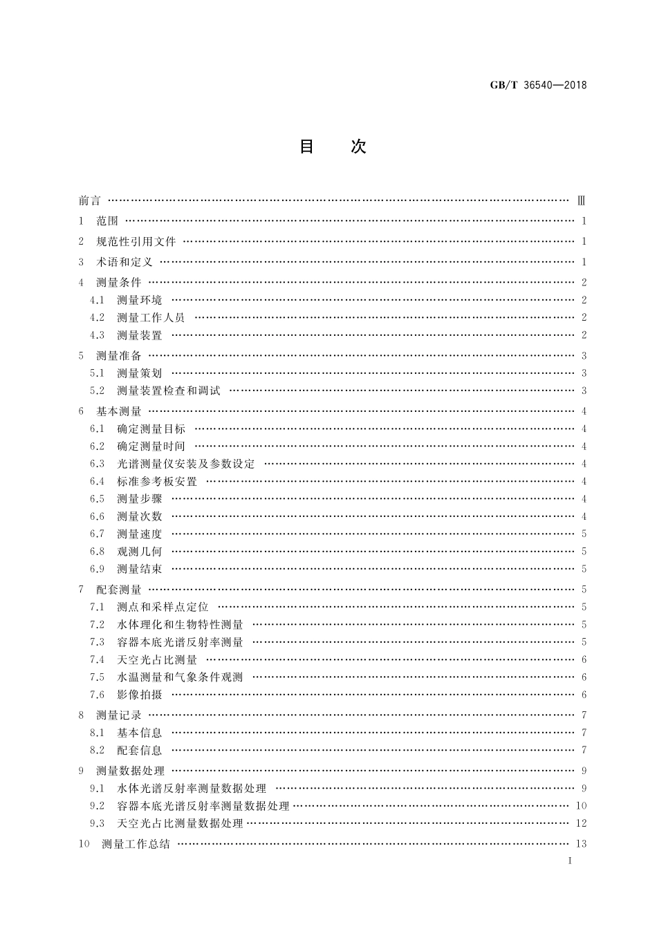 GB／T 36540-2018 水体可见光-短波红外光谱反射率测量.pdf_第2页