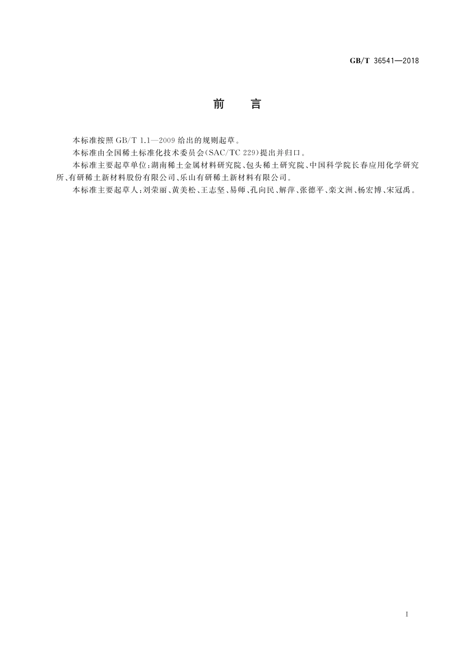 GB／T 36541-2018 铈铝合金.pdf_第2页