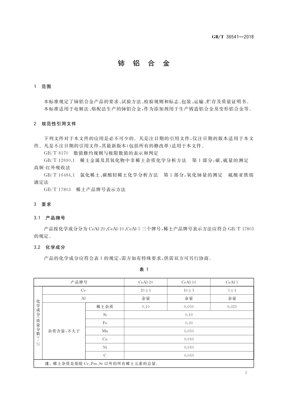 GB／T 36541-2018 铈铝合金.pdf_第3页
