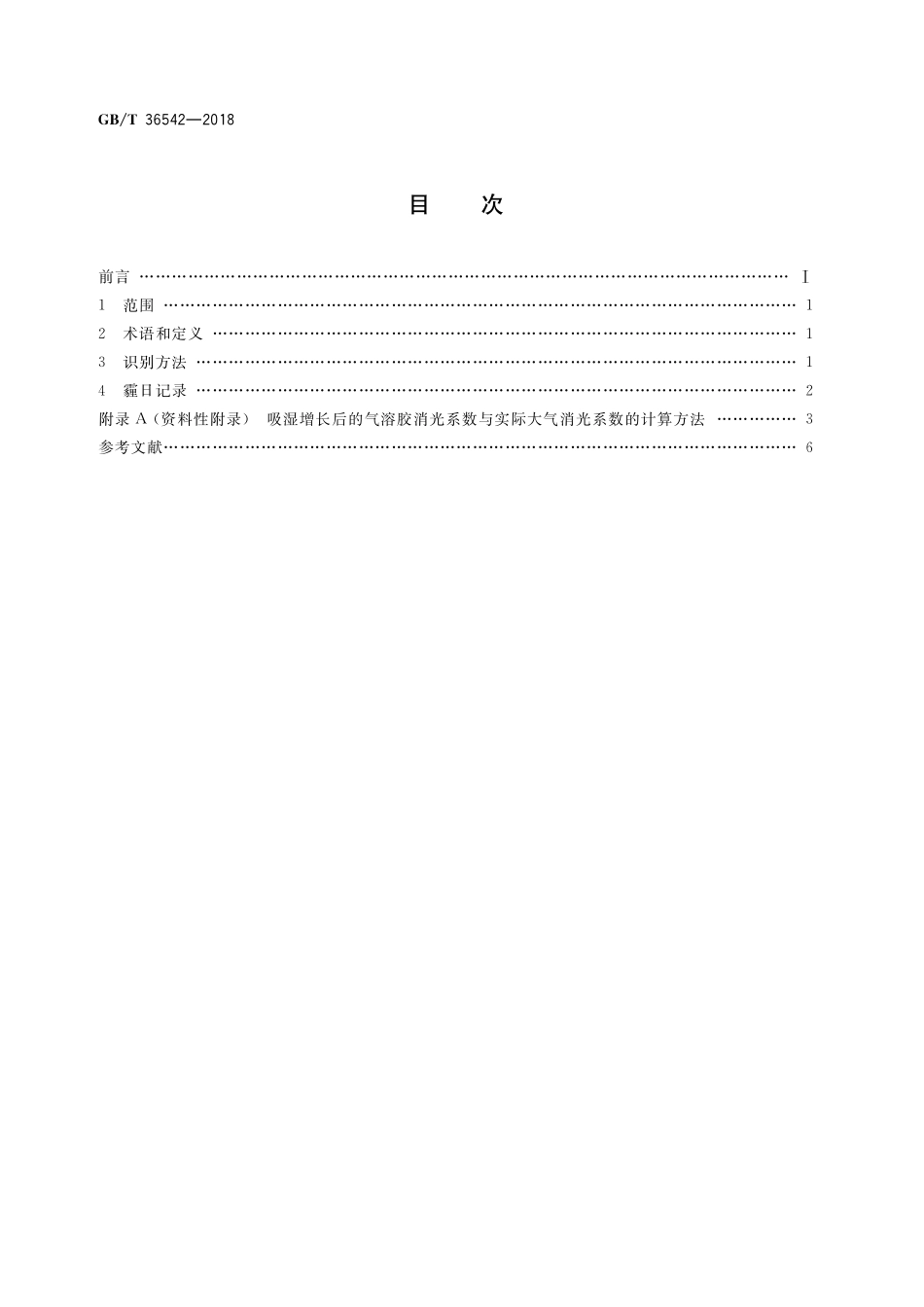 GB／T 36542-2018 霾的观测识别.pdf_第2页