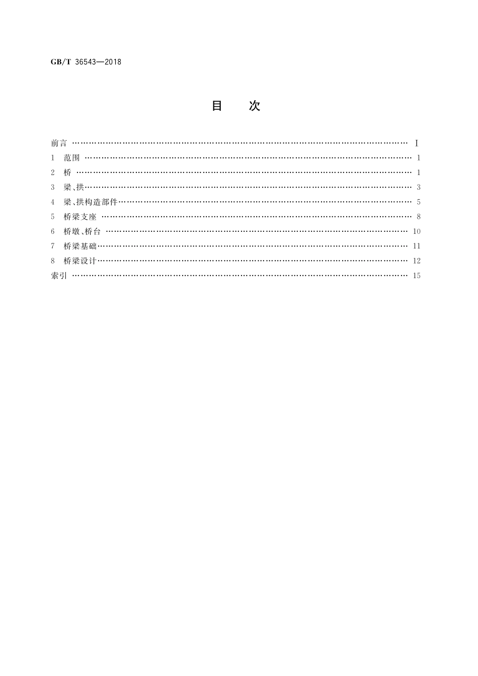 GB／T 36543-2018 铁路桥梁词汇.pdf_第2页