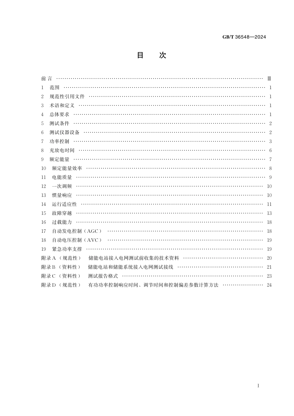 GB／T 36548-2024 电化学储能电站接入电网测试规程.pdf_第3页